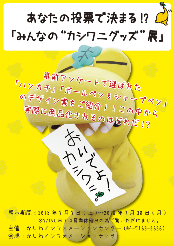 18年7月の展示 おいでよ カシワニ 柏の街情報 イベント情報を発信中 柏市インフォメーション協会