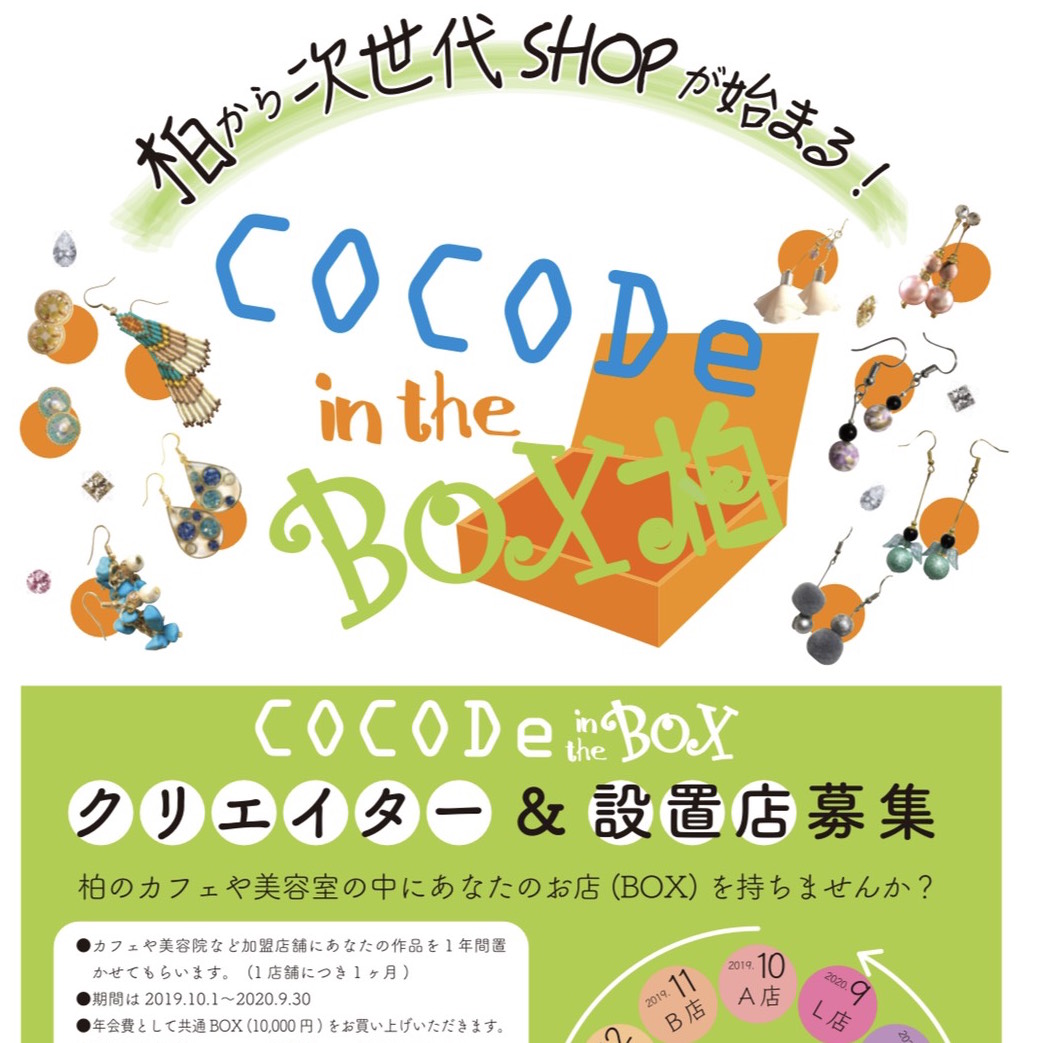 柏から次世代shopが始まる Cocodeシリーズ第三弾 おいでよ カシワニ 柏の街情報 イベント情報を発信中 柏 市インフォメーション協会