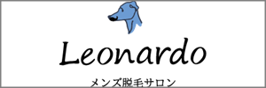 メンズ脱毛サロン Leonardo